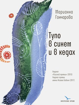 cover image of Тупо в синем и в кедах